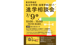 東京西地区 私立中学校・高等学校2017進学相談会