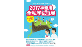 2017 神奈川全私学（中・高）展