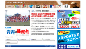 J SPORTS　第66回全日本大学野球選手権大会