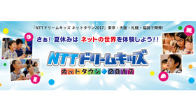 NTTドリームキッズネットタウン2017
