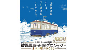「被爆電車特別運行プロジェクト」のポスター。今年は7月から８月にかけて計8日間運行される。