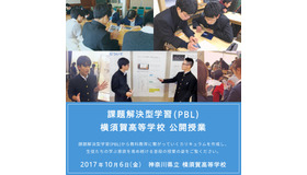課題解決型学習（PBL）横須賀高校公開授業