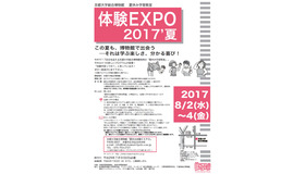 体験EXPO2017’夏