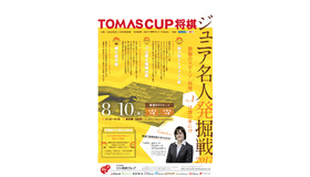 TOMAS CUP将棋 ジュニア名人発掘戦2017