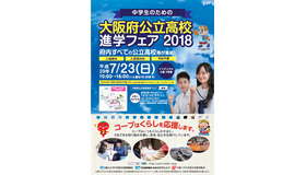 大阪府公立高校進学フェア2018