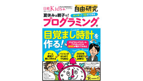 日経BPムック本「日経Kids＋ 自由研究 プログラミングで目覚まし時計を作る！」