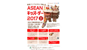 日本アセアンセンター「ASEANキッズ・デー」