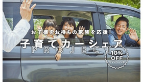 子育てカーシェアPROJECT