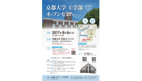 京都大学　工学部オープンセミナー