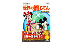 ディズニー 世界の旅じてん（世界地図ポスターつき）　(c) Disney