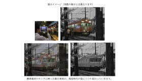 電車の思い出のぞき窓展示イメージ