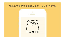 キッズ用メッセージアプリ「Hamic（はみっく）」