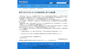 東京23区の大学における定員抑制等に関する意見書