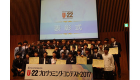 「U-22プログラミング・コンテスト2017」最終審査会