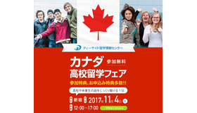 ディーサイド留学情報センター「2017年カナダ高校留学フェア」