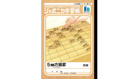 ジャポニカ学習帳　日本の伝統文化シリーズ第5弾「将棋」