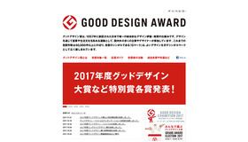 Good Design Award（グッドデザイン賞）　2017年11月1日時点