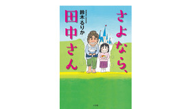 小学館「さよなら、田中さん」鈴木るりか著