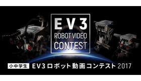 小中学生EV3ロボット動画コンテスト