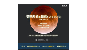 「皆既月食を観察しよう2018」キャンペーン
