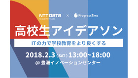 NTTデータ × ProgressTime　高校生アイデアソン