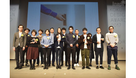 「コクヨデザインアワード2017」表彰式