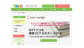 NTTドコモ教育ICTセミナー2018