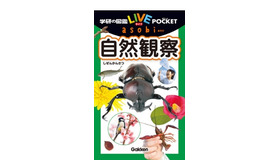 学研の図鑑LIVEポケットasobi自然観察