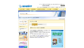 日本学生支援機構（JASSO）が発行する留学ガイドブック「私がつくる海外留学」