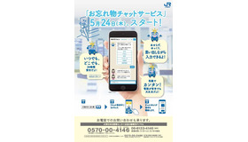 JR西日本  「お忘れ物チャットサービス」　2018年5月24日にスタート