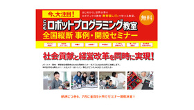 アフレル「こどもロボットプログラミング教室全国縦断事例・開設セミナー」