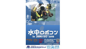 水中ロボットコンベンション In JAMSTEC 2018