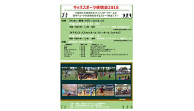 大阪府　キッズスポーツ体験会2018