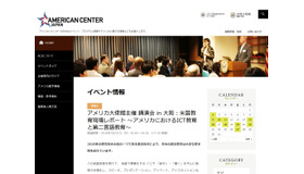 アメリカ大使館主催 講演会 in 大阪：米国教育現場レポート～アメリカにおけるICT教育と第ニ言語教育～