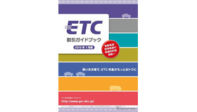 ETC割引ガイドブック