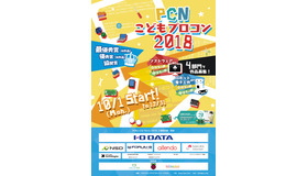 プログラミング クラブ ネットワーク（PCN）　PCNこどもプログラミングコンテスト　ポスター