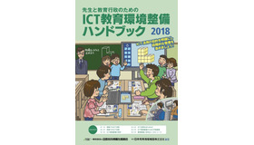先生と教育行政のための「ICT教育環境整備ハンドブック」2018