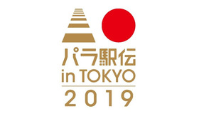 健常者と障がい者がタスキを繋ぐ「パラ駅伝 in TOKYO 2019」開催決定…チーム募集を全国に拡大