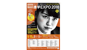 進学EXPO2018 in KANSAI