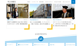 高校生や受験生が東京大学をもっと知るためのWebサイト「キミの東大」