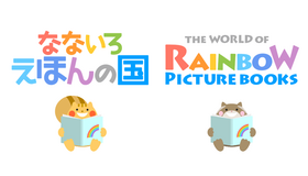 なないろえほんの国／The World of Rainbow Picture Books