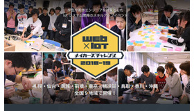 Web×IoTメイカーズチャレンジ2018-19