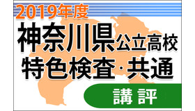 神奈川県公立高校＜特色検査・共通＞講評