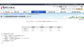 第113回医師国家試験の合格発表について