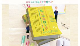 2019 KYOTO私立中学校フェア