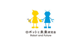 ロボットと未来研究会