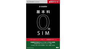 「基本料0円SIM」パッケージ