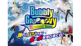 Bubbly Groooovy Sound Showerイメージビジュアル