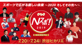 東京オリンピックの魅力を体感できるスポーツ総合イベント「Nスポ！」開催