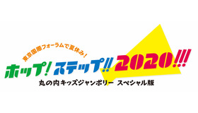 ホップ！ステップ!!2020!!!東京国際フォーラムで夏休み～丸の内キッズジャンボリー スペシャル版～